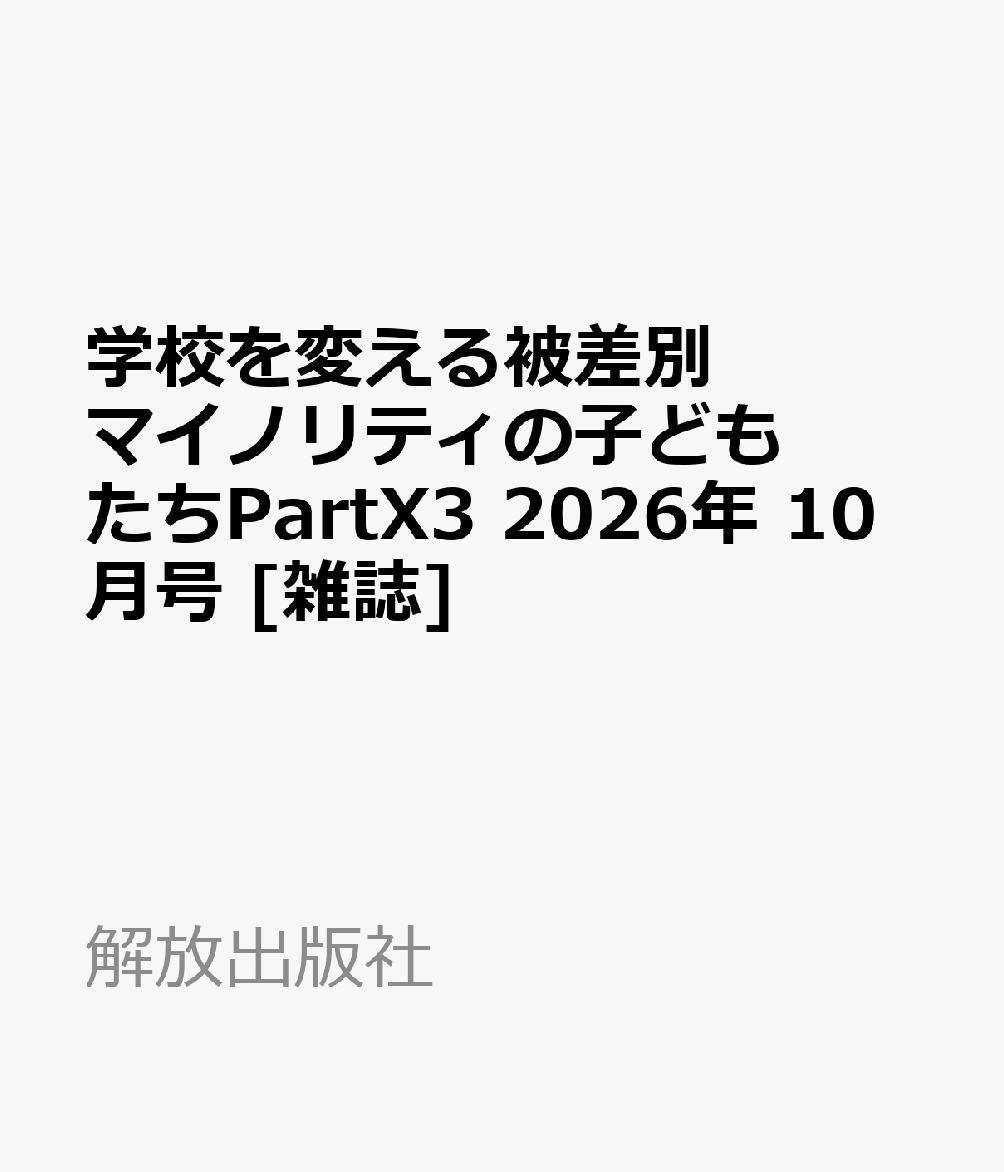 学校を変える被差別マイノリティの子どもたちPartX3 2026年 10月号 [雑誌]