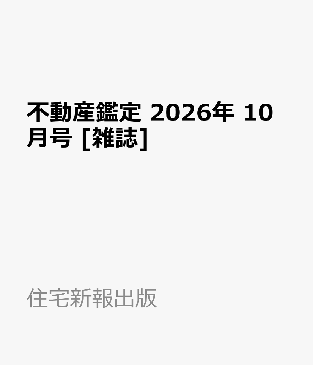 不動産鑑定 2026年 10月号 [雑誌]