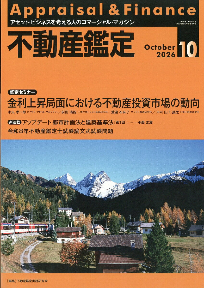不動産鑑定 2026年 10月号 [雑誌]