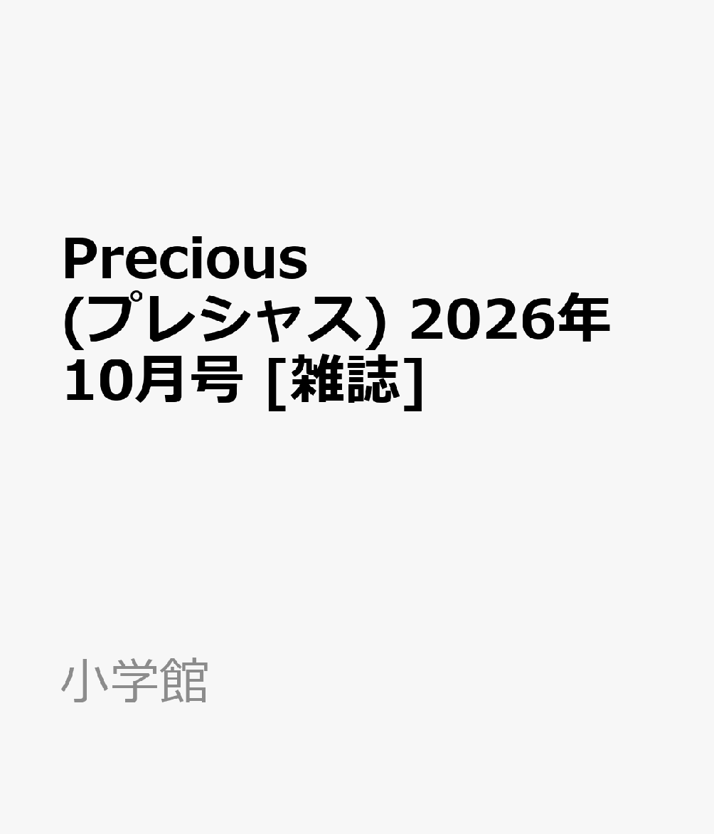 Precious (プレシャス) 2026年 10月号 [雑誌]
