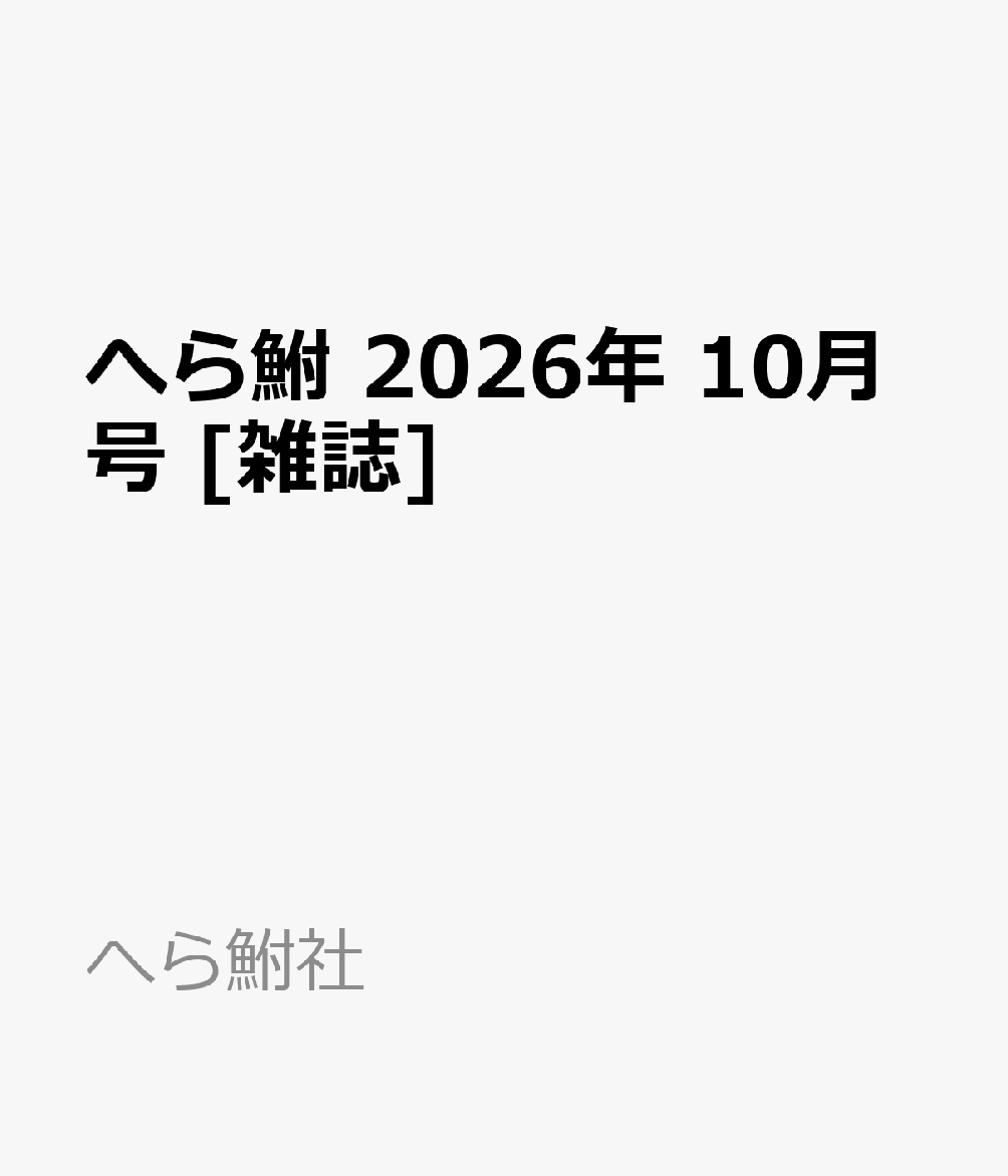へら鮒 2026年 10月号 [雑誌]