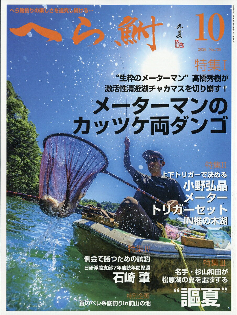 へら鮒 2026年 10月号 [雑誌]