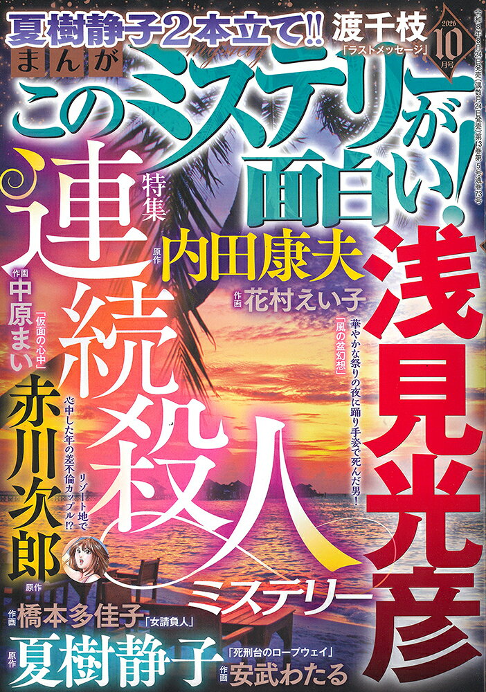 まんが このミステリーが面白い! 2026年 10月号 [雑誌] （ぶんか社）