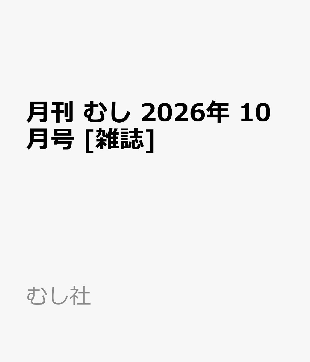 月刊 むし 2026年 10月号 [雑誌]