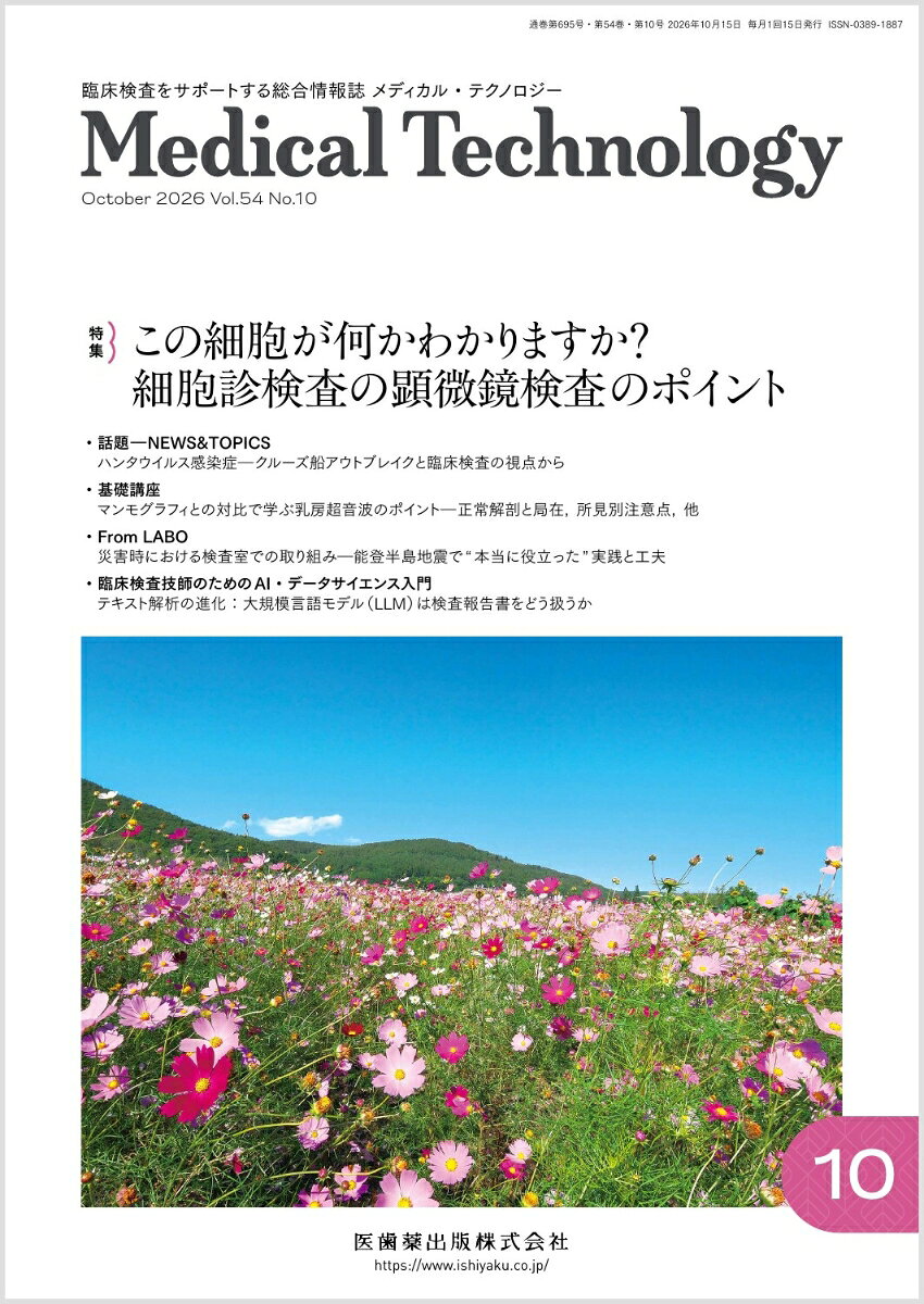 Medical Technology (メディカル テクノロジー) 2026年 10月号 [雑誌]