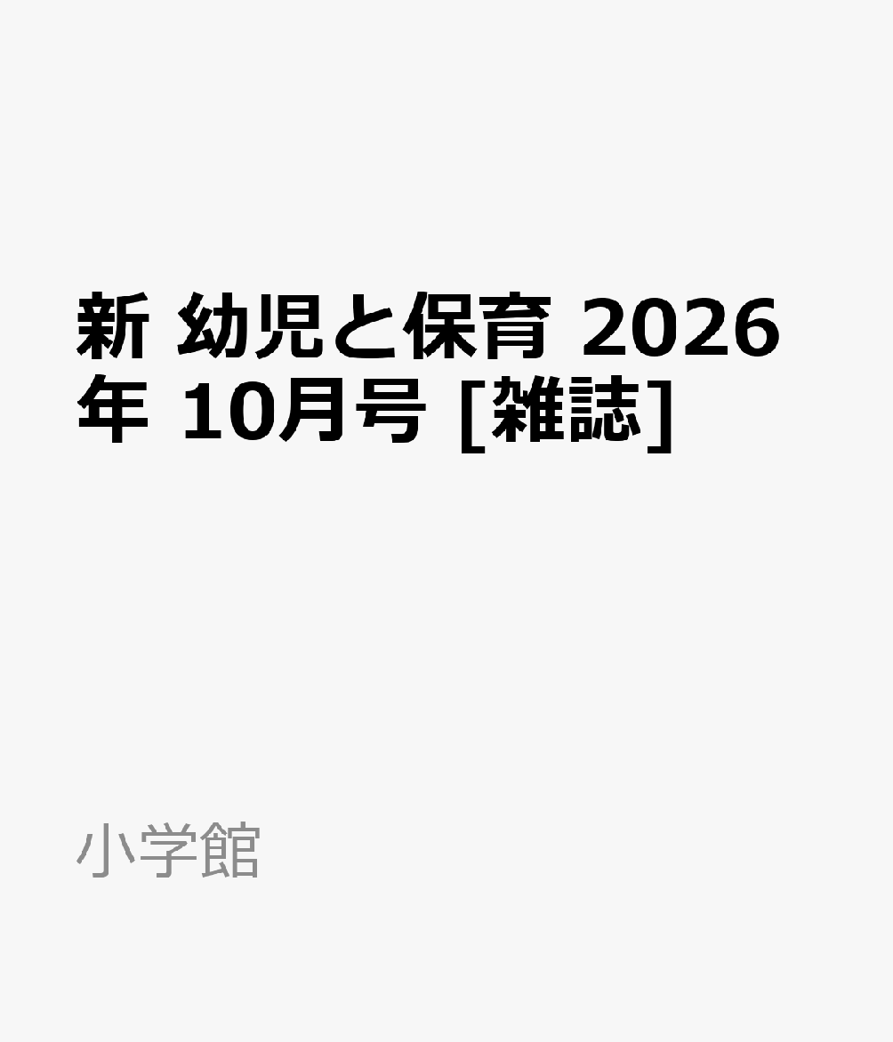 新 幼児と保育 2026年 10月号 [雑誌]