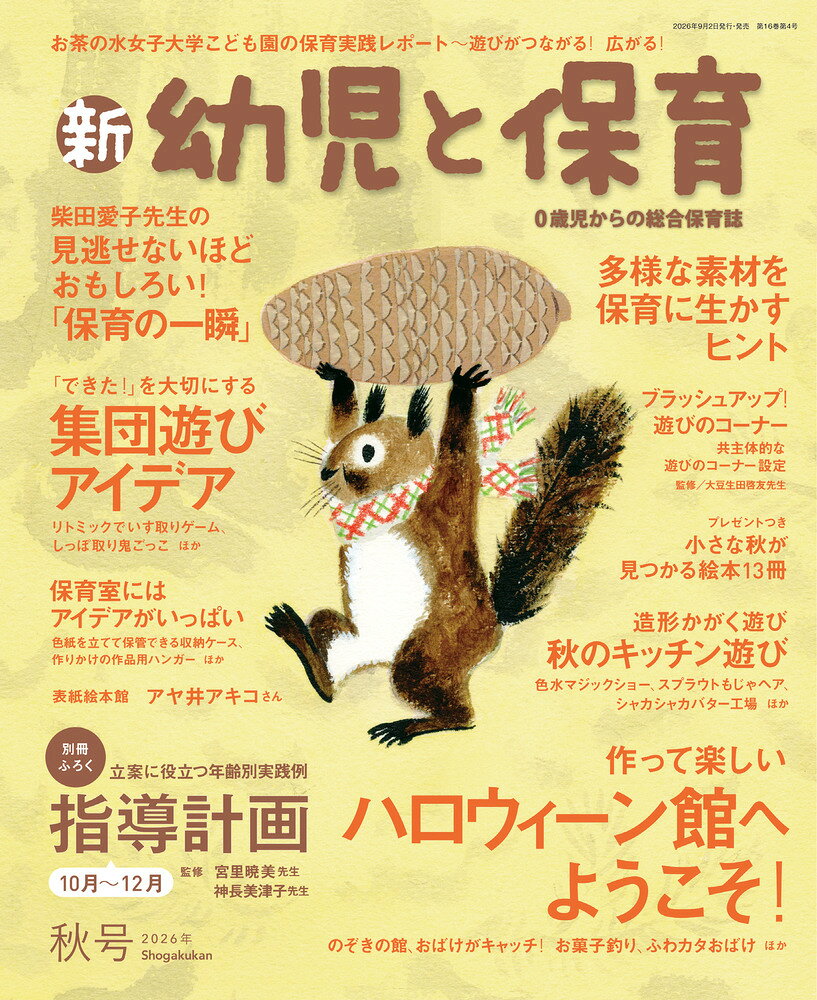 新 幼児と保育 2026年 10月号 [雑誌]
