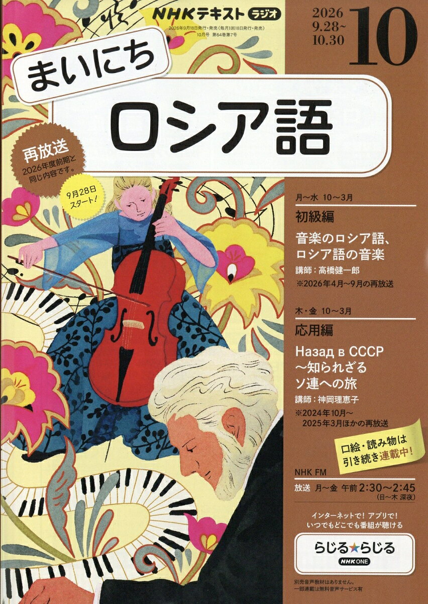 NHK ラジオ まいにちロシア語 2026年 10月号 [雑誌]