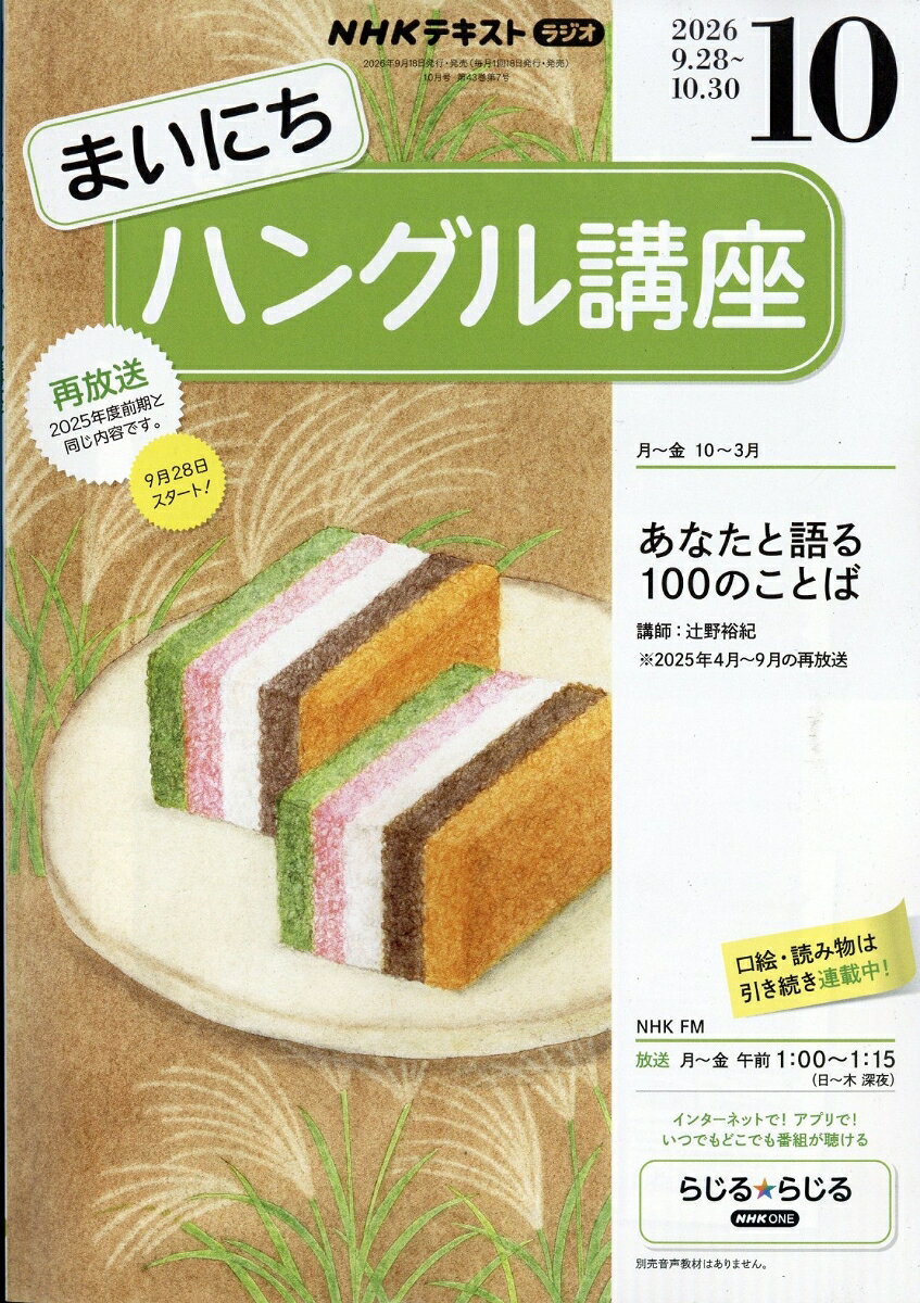 NHK ラジオ まいにちハングル講座 2026年 10月号 [雑誌]