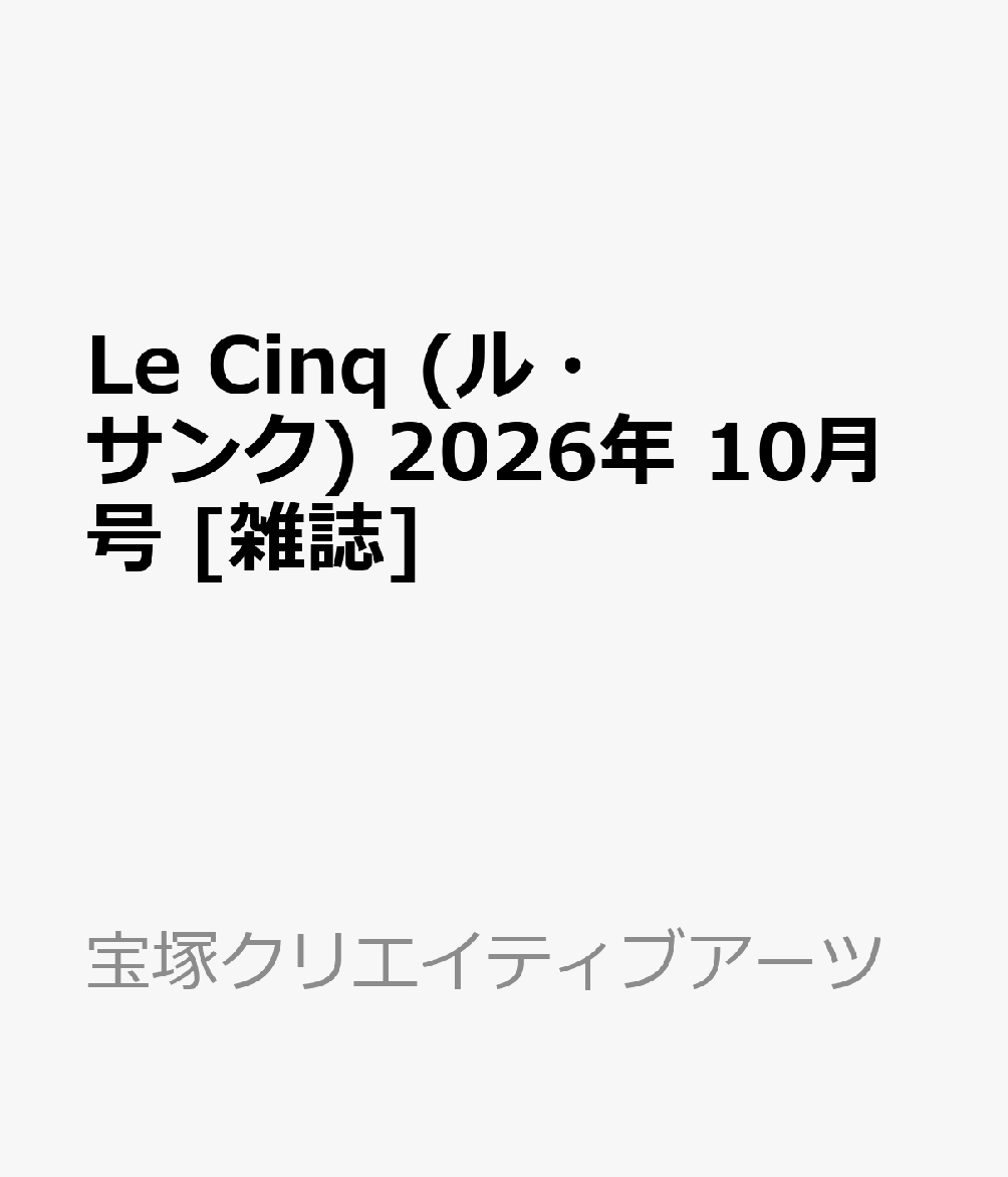 Le Cinq (ル・サンク) 2026年 10月号 [雑誌]