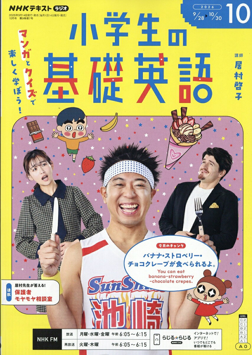 NHKラジオ 小学生の基礎英語 2026年 10月号 [雑誌] （NHK出版）