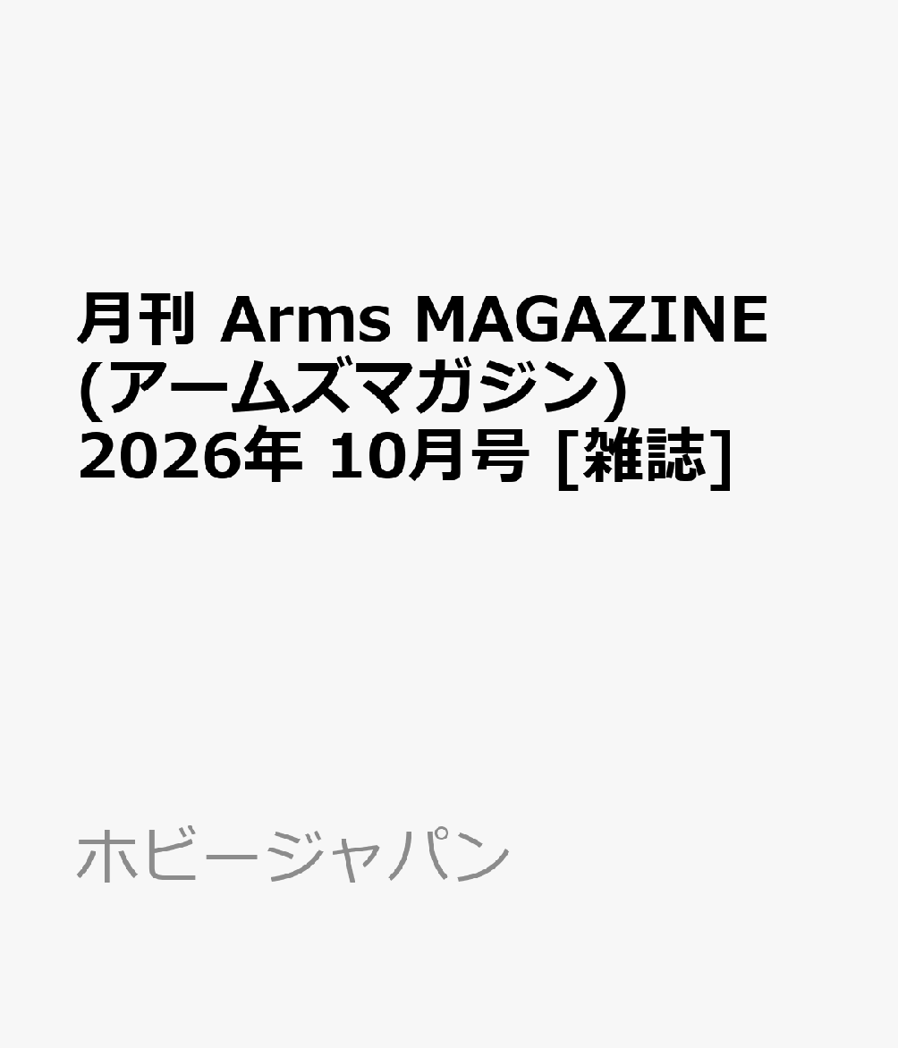 月刊 Arms MAGAZINE (アームズマガジン) 2026年 10月号 [雑誌]