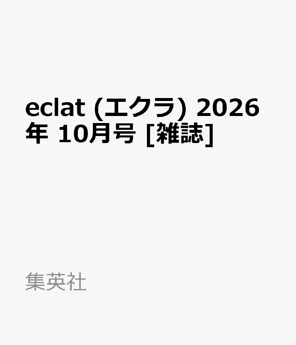 eclat (エクラ) 2026年 10月号 [雑誌]