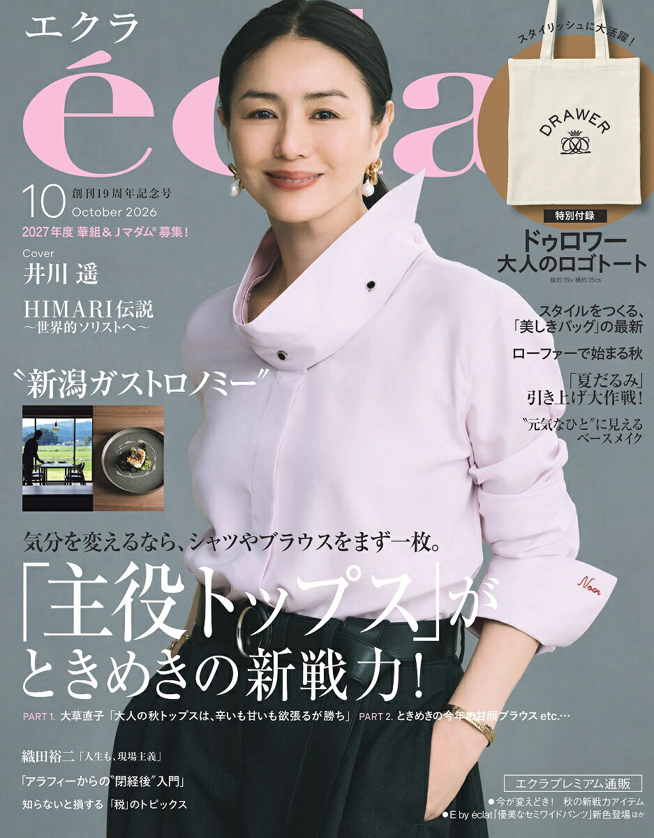 eclat (エクラ) 2026年 10月号 [雑誌]