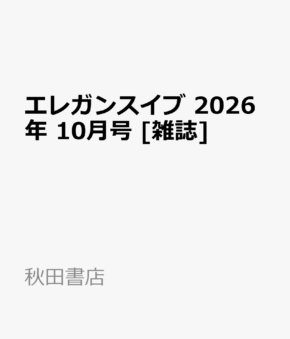 エレガンスイブ 2026年 10月号 [雑誌]