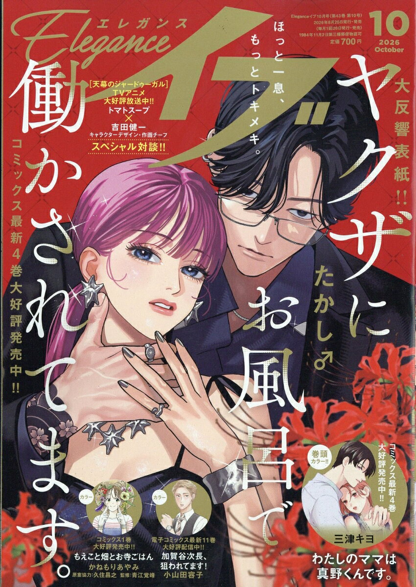 エレガンスイブ 2026年 10月号 [雑誌] （秋田書店）