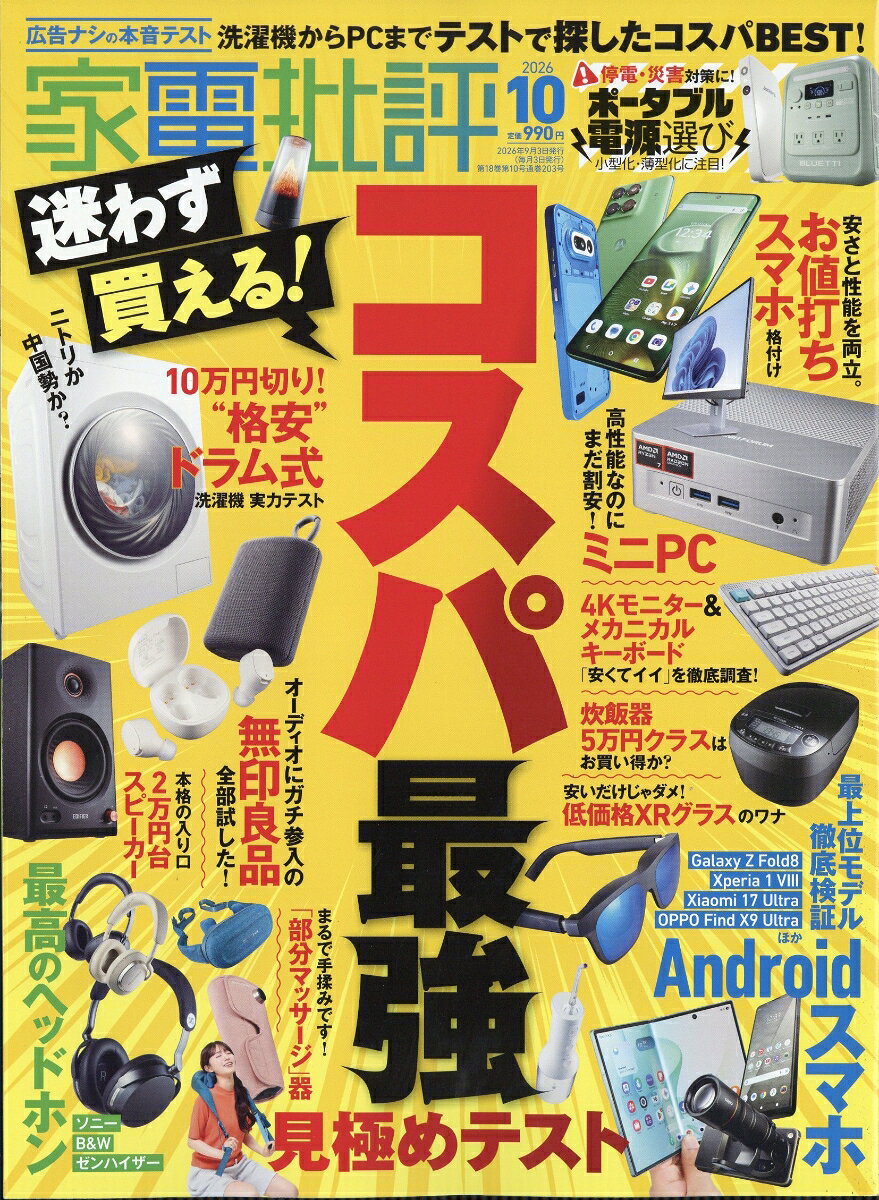 家電批評 2026年 10月号 [雑誌]
