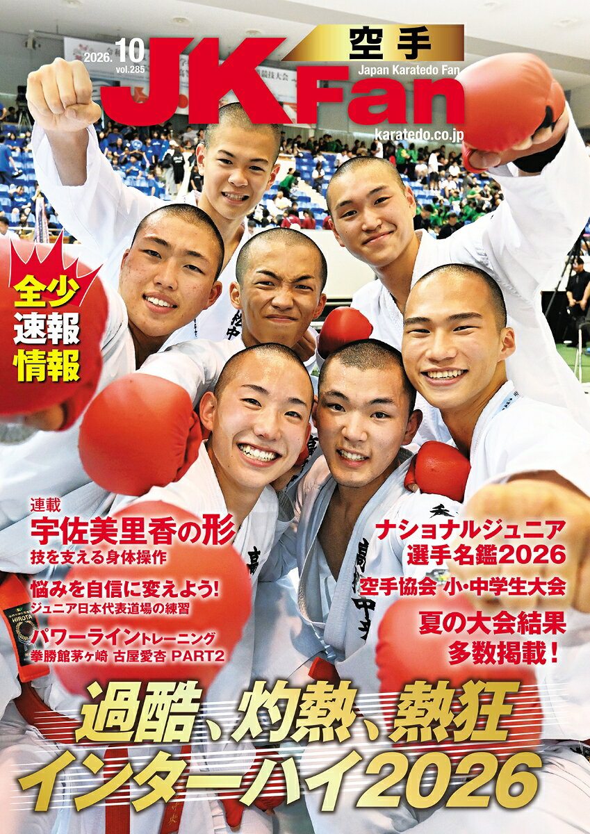 JK Fan (ジェイケイ・ファン) 空手道マガジン 2026年 10月号 [雑誌]
