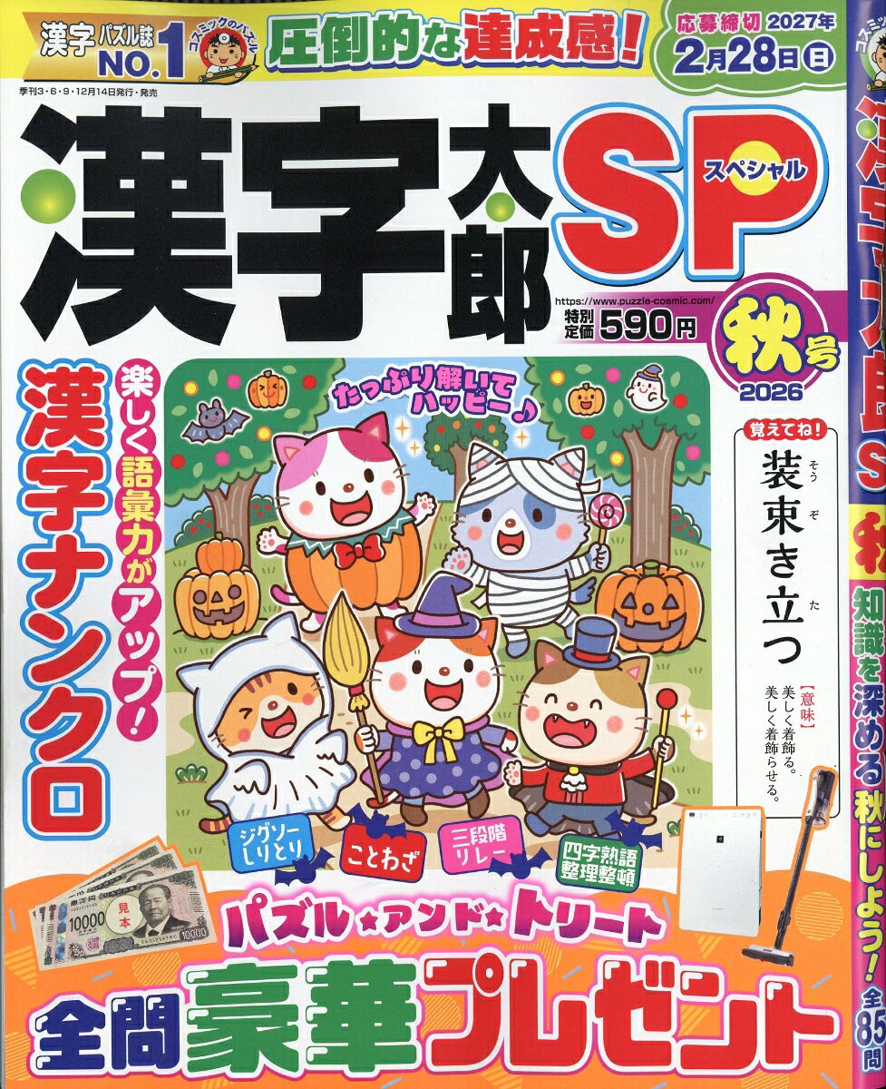 漢字太郎SP (スペシャル) 2026年 10月号 [雑誌]