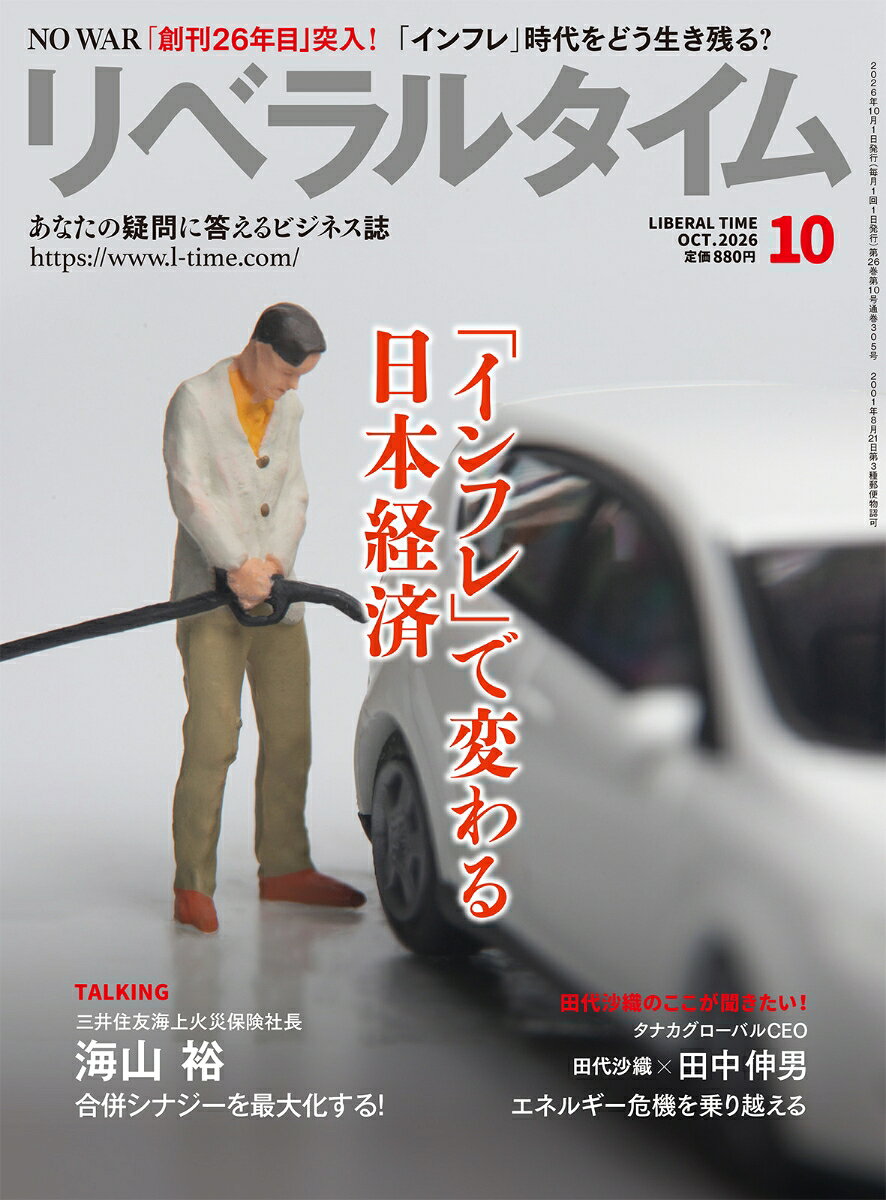 月刊 リベラルタイム 2026年 10月号 [雑誌]