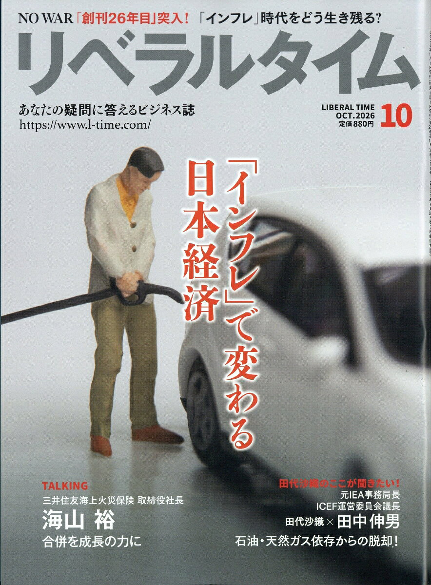 月刊 リベラルタイム 2026年 10月号 [雑誌]