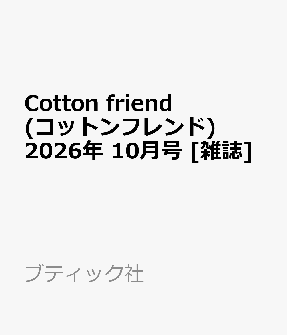 Cotton friend (コットンフレンド) 2026年 10月号 [雑誌]