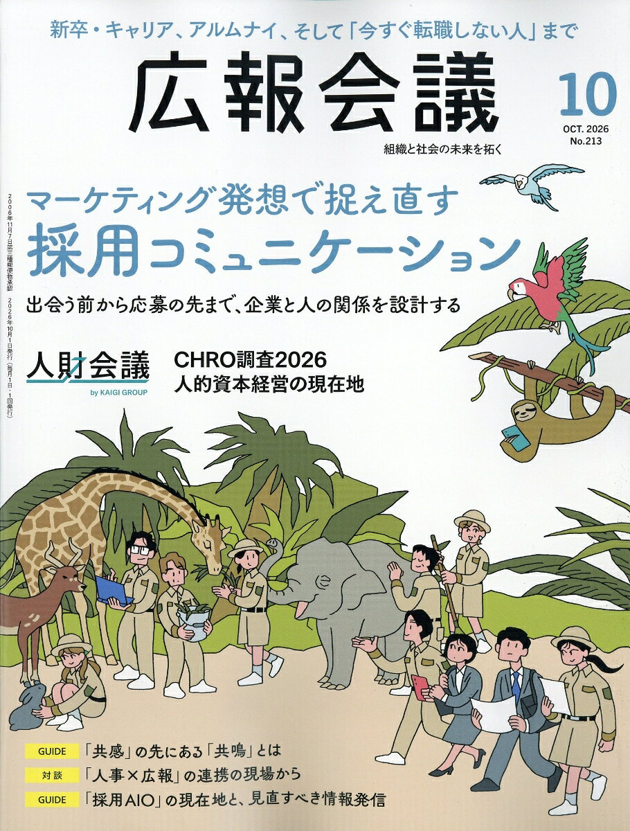 広報会議 2026年 10月号 [雑誌]