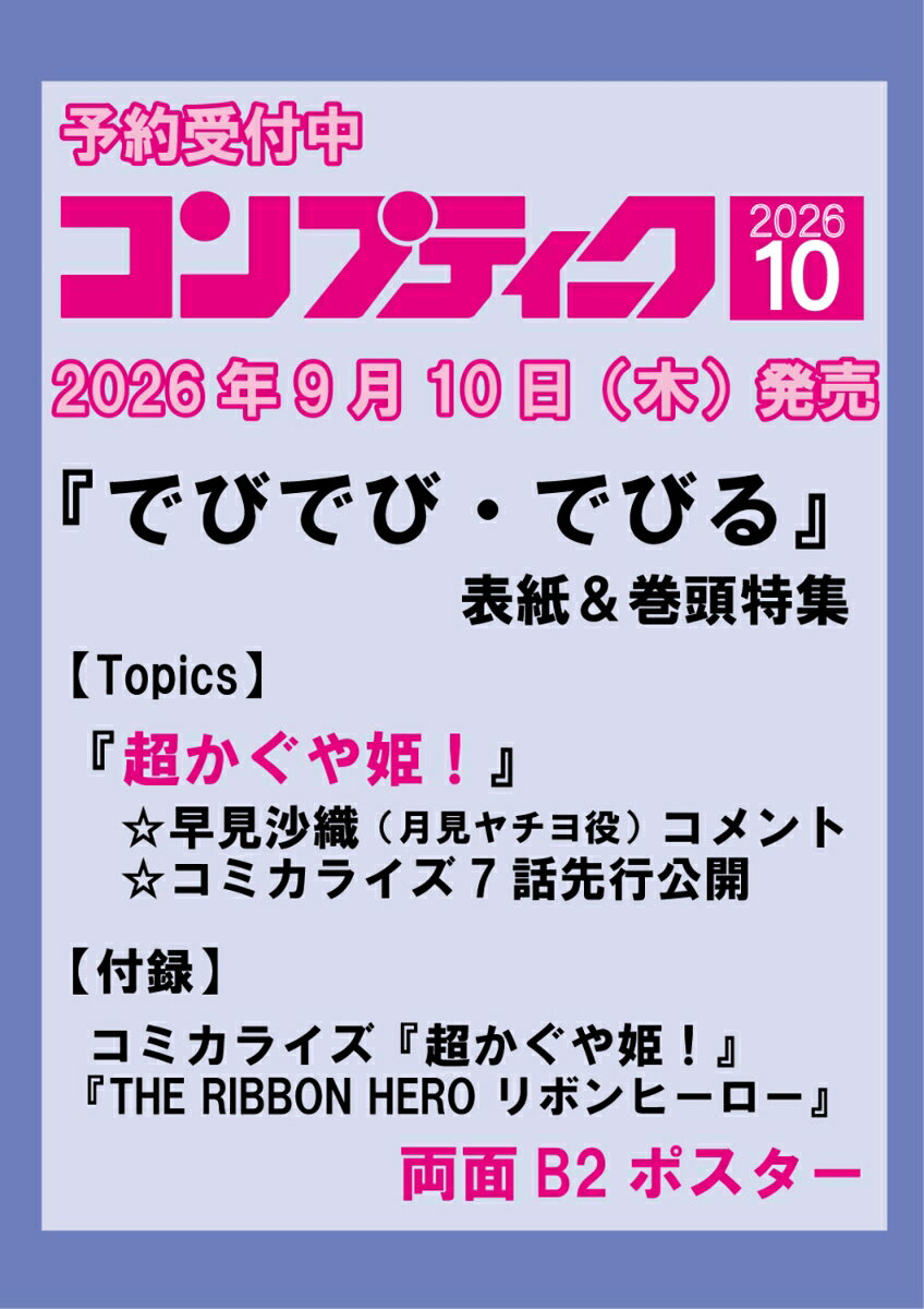コンプティーク 2026年 10月号 [雑誌]