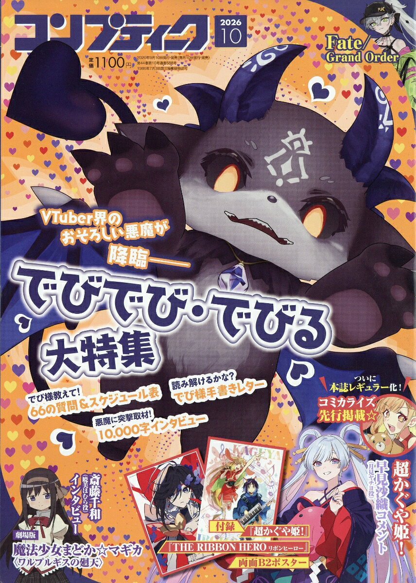 コンプティーク 2026年 10月号 [雑誌] （KADOKAWA）