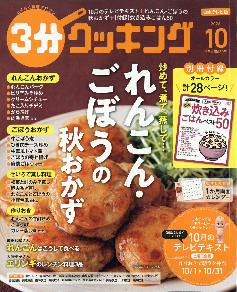 3分クッキング 2026年 10月号 [雑誌]