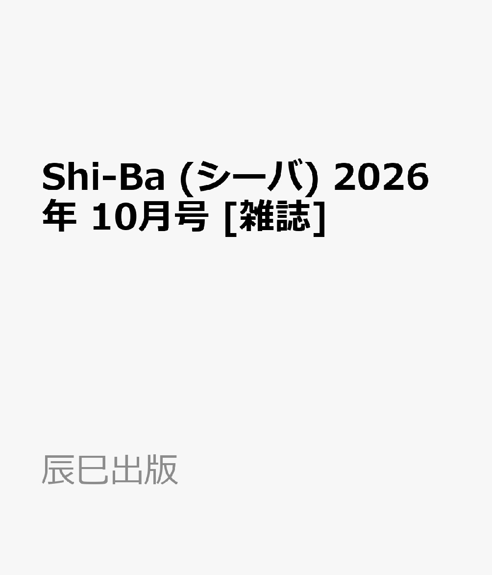 Shi-Ba (シーバ) 2026年 10月号 [雑誌]