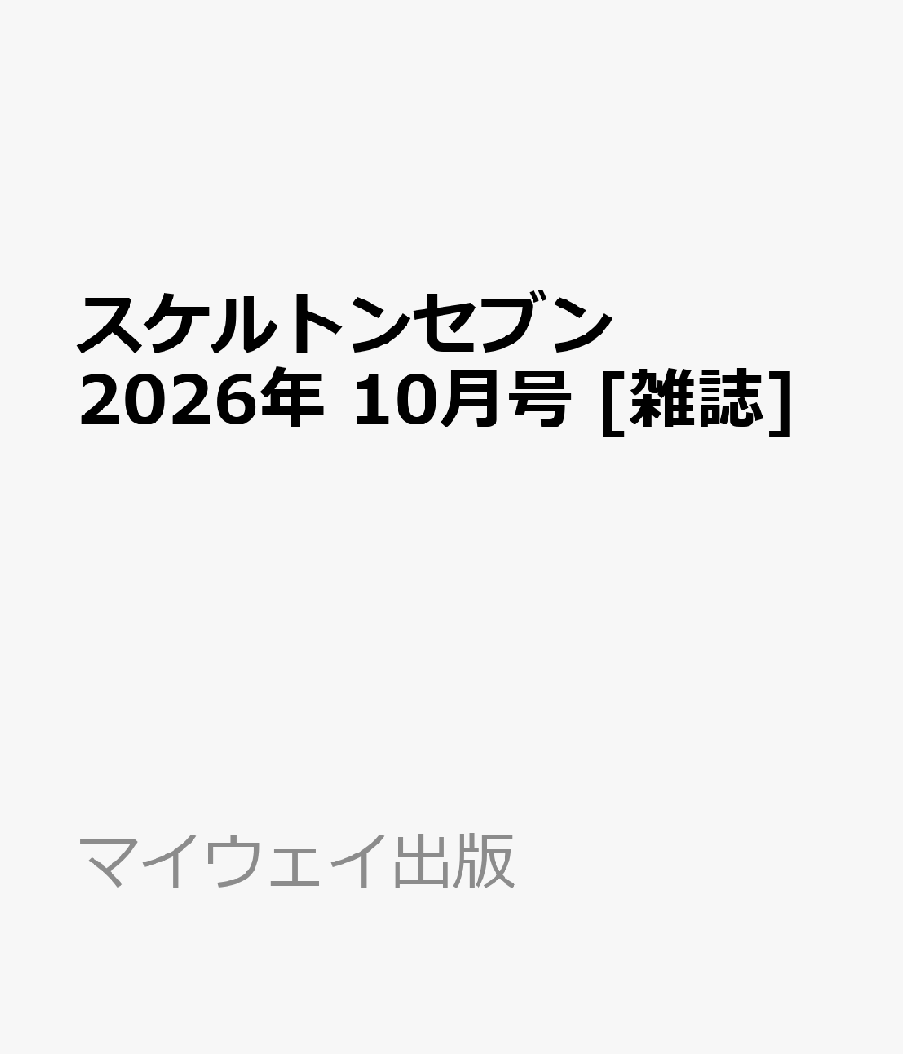 スケルトンセブン 2026年 10月号 [雑誌]