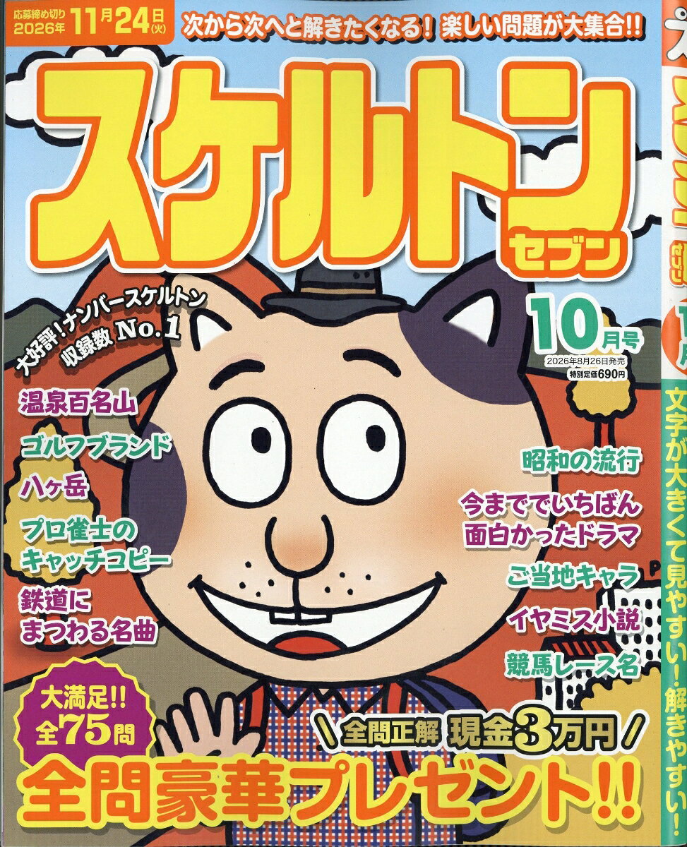 スケルトンセブン 2026年 10月号 [雑誌]