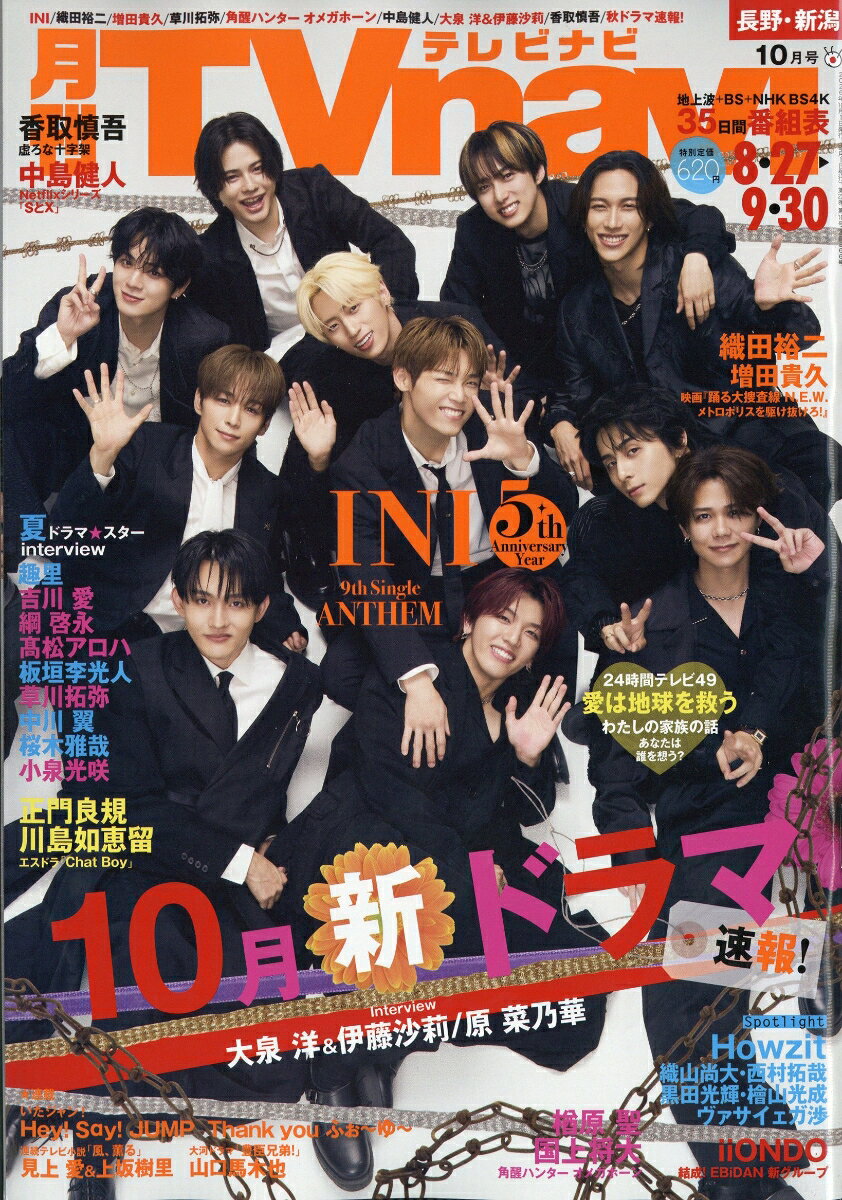 TV navi (テレビナビ) 長野・新潟版 2026年 10月号 [雑誌]