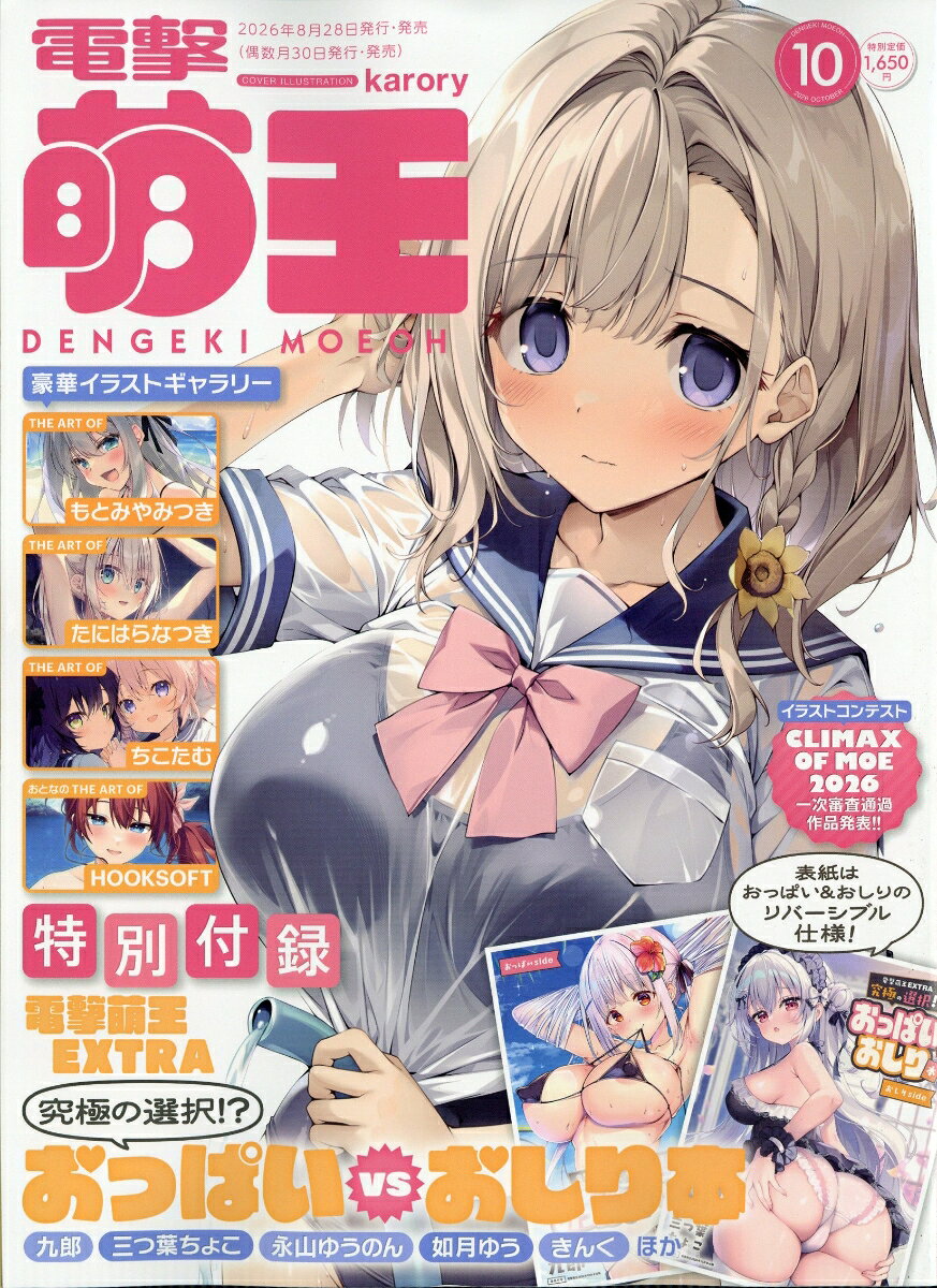 電撃萌王 2026年 10月号 [雑誌]