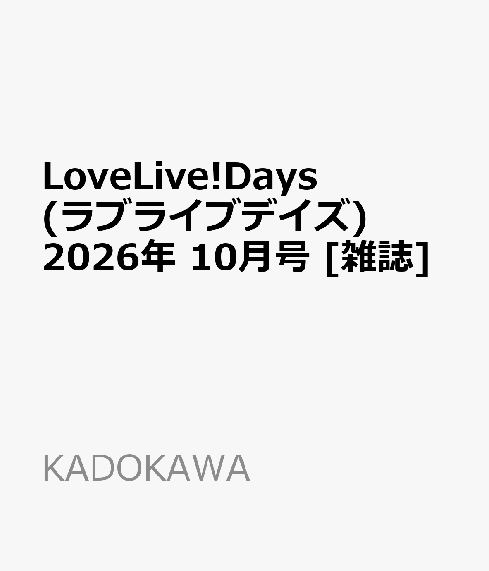 LoveLive!Days(ラブライブデイズ) 2026年 10月号 [雑誌]