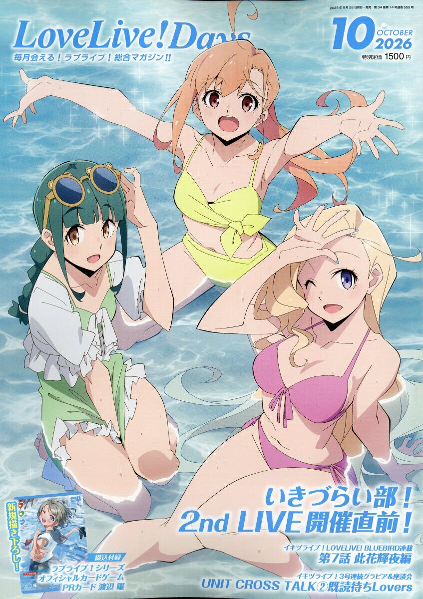 LoveLive!Days(ラブライブデイズ) 2026年 10月号 [雑誌]