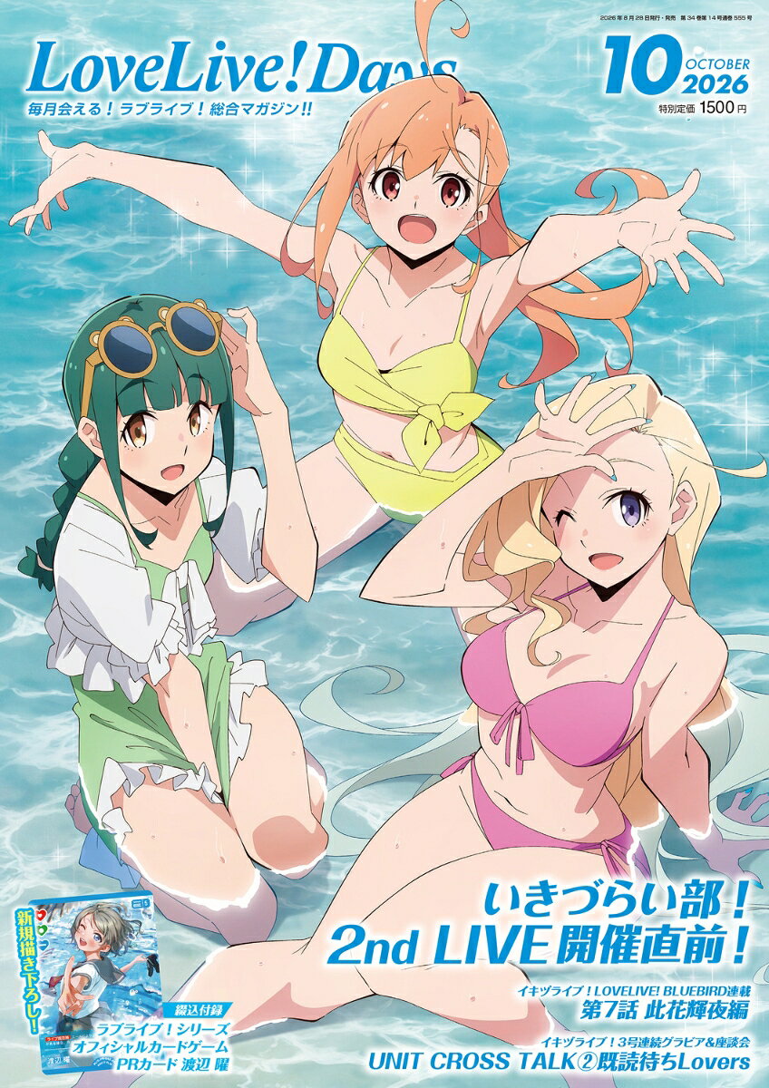 LoveLive!Days(ラブライブデイズ) 2026年 10月号 [雑誌]