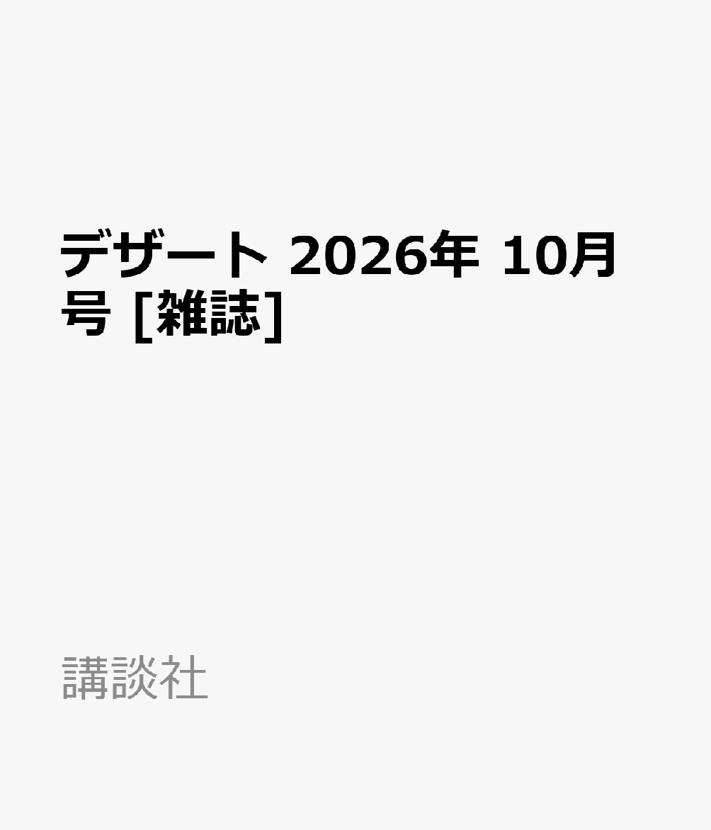 デザート 2026年 10月号 [雑誌]