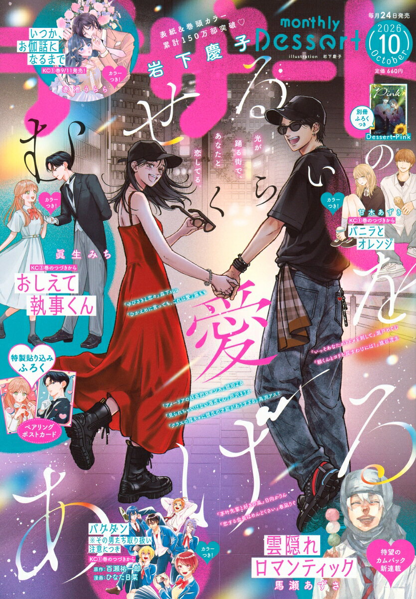 デザート 2026年 10月号 [雑誌] （講談社）