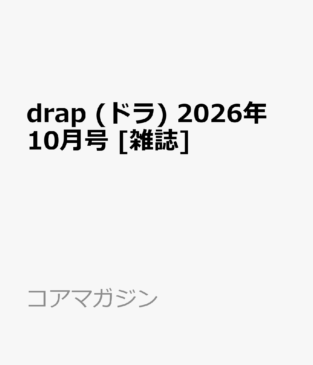 drap (ドラ) 2026年 10月号 [雑誌]