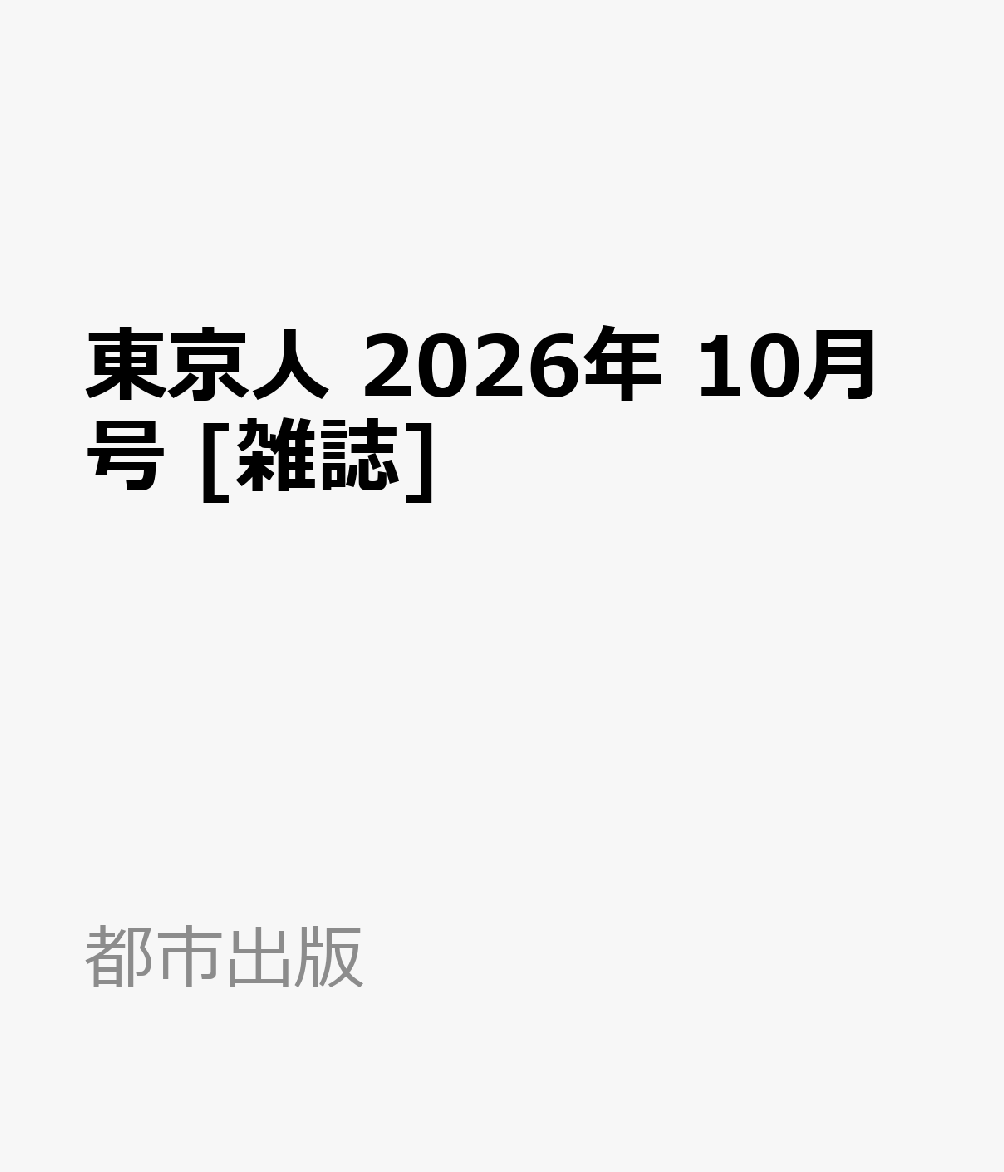 東京人 2026年 10月号 [雑誌]