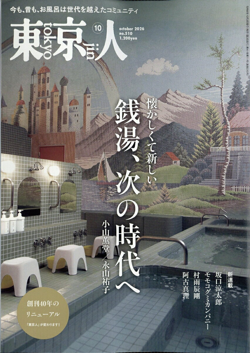 東京人 2026年 10月号 [雑誌]