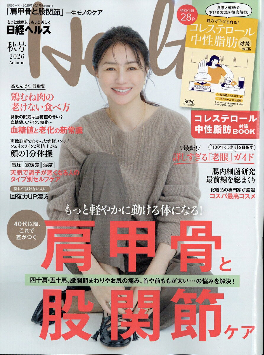 日経ヘルス2026秋号 2026年 10月号 [雑誌]