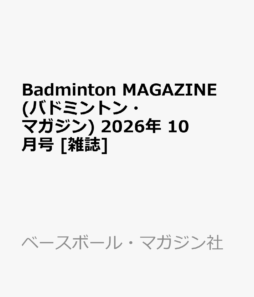Badminton MAGAZINE (バドミントン・マガジン) 2026年 10月号 [雑誌]