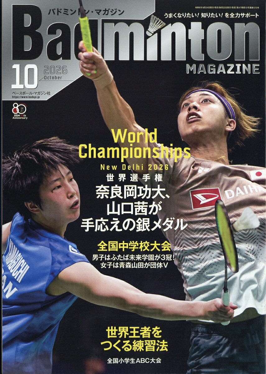 Badminton MAGAZINE (バドミントン・マガジン) 2026年 10月号 [雑誌]