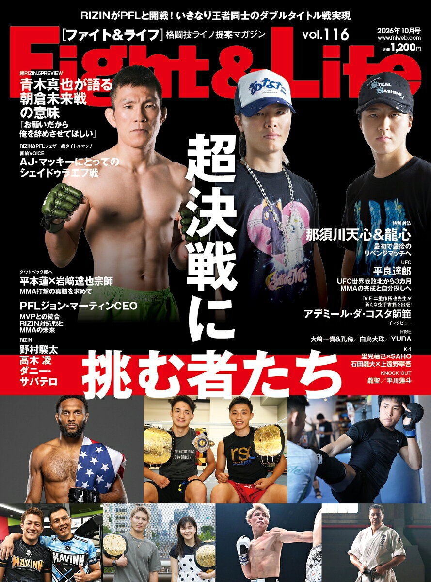 Fight＆Life(ファイト＆ライフ) vol.116 （フィットネススポーツ）