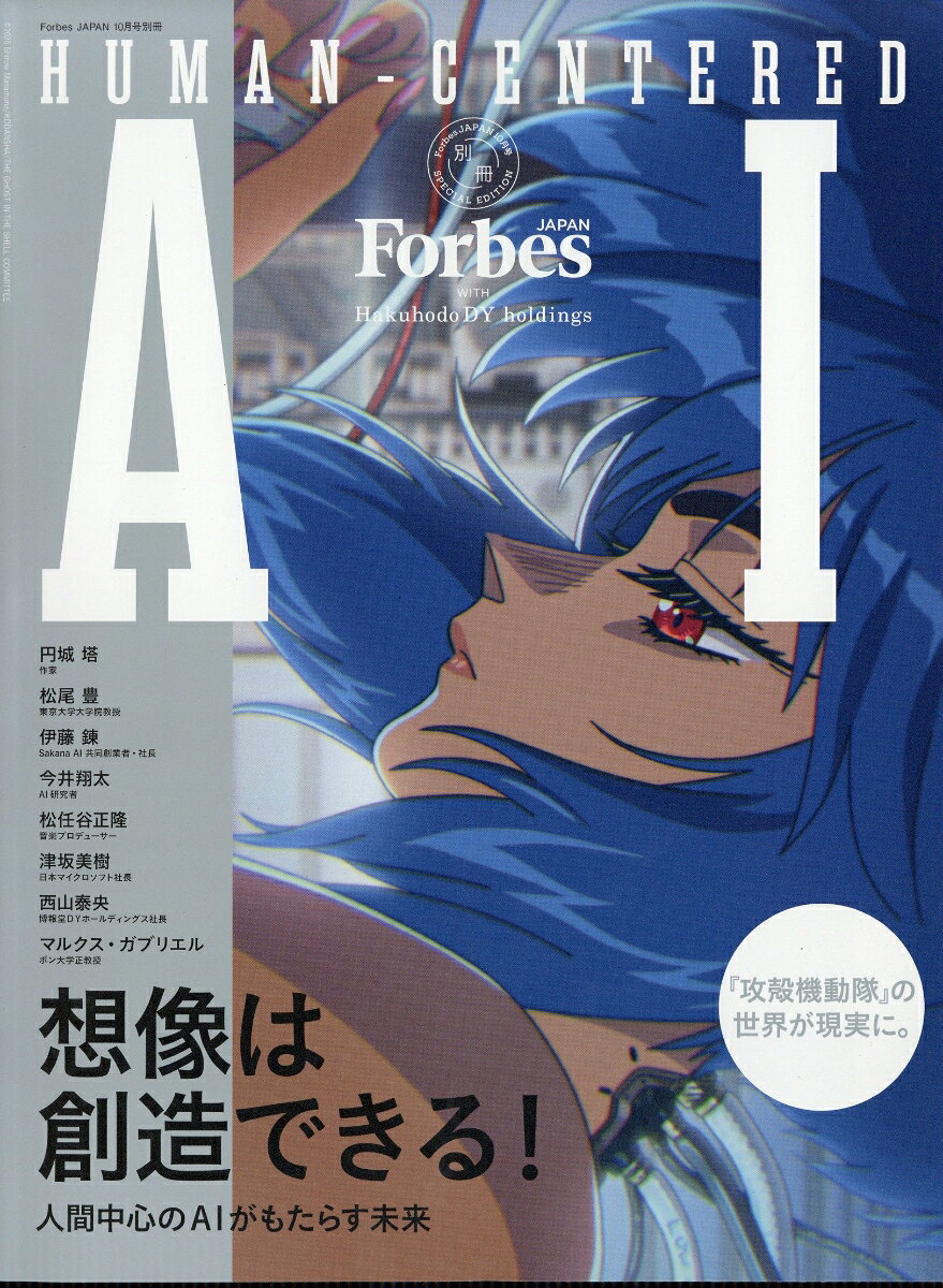 フォーブスジャパン増刊 HUMAN-CENTERED AI(ヒューマン センタード エーアイ ) 2026年 10月号 [雑誌]