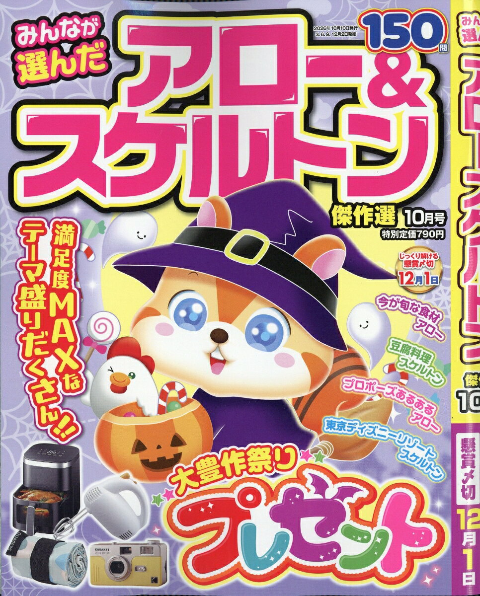 みんなが選んだアロー&スケルトン傑作選 2026年 10月号 [雑誌]
