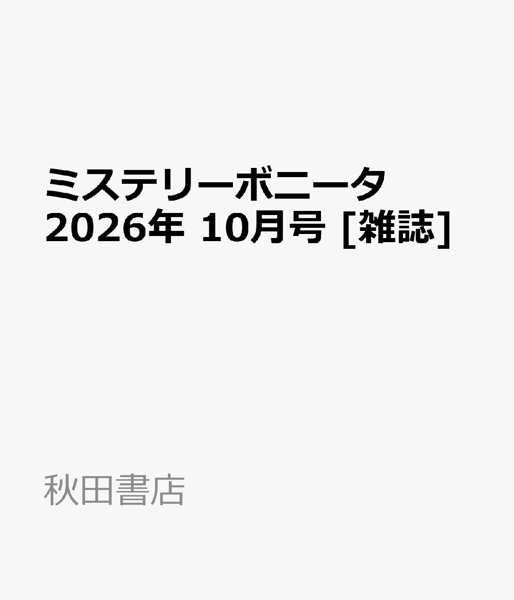ミステリーボニータ 2026年 10月号 [雑誌]